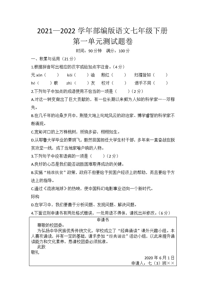 第一单元测试题卷2021-2022学年部编版七年级语文下册（无答）第1页