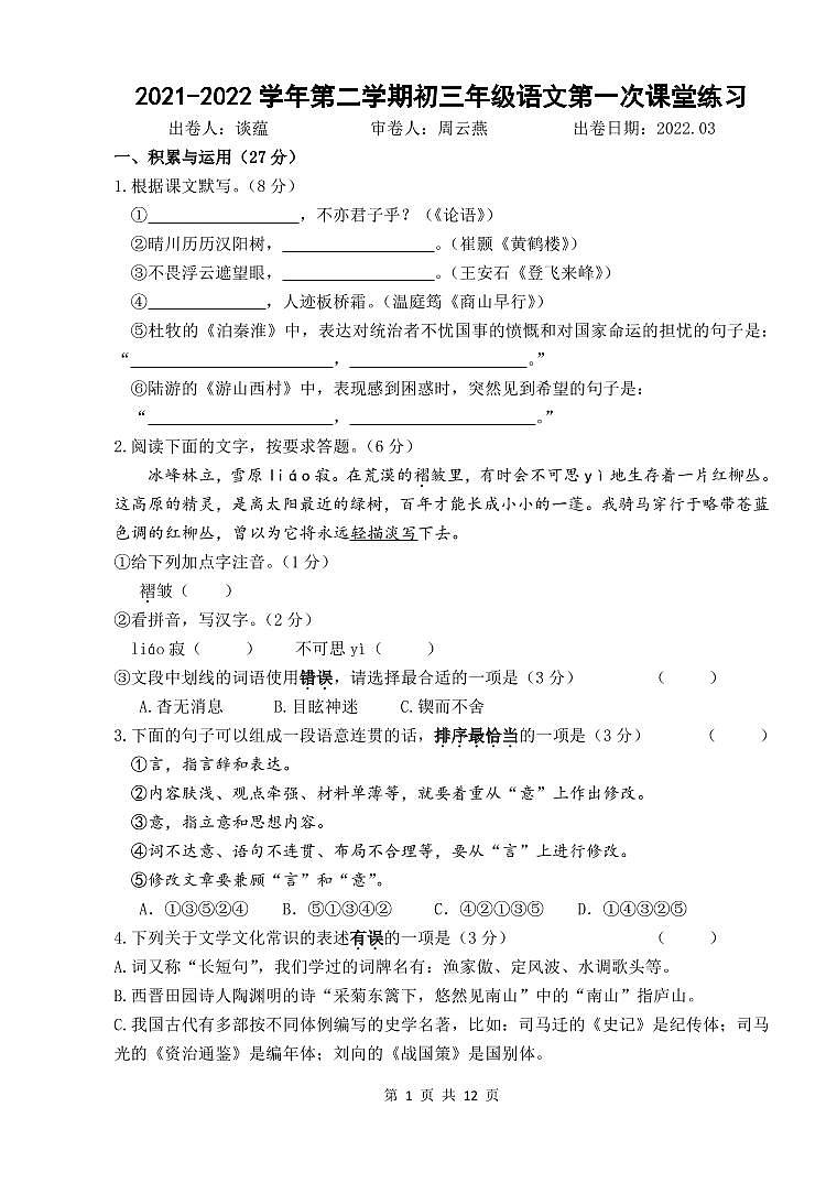 2021-2022学年第二学期初三年级语文第一次课堂练习卷及答案卷第1页