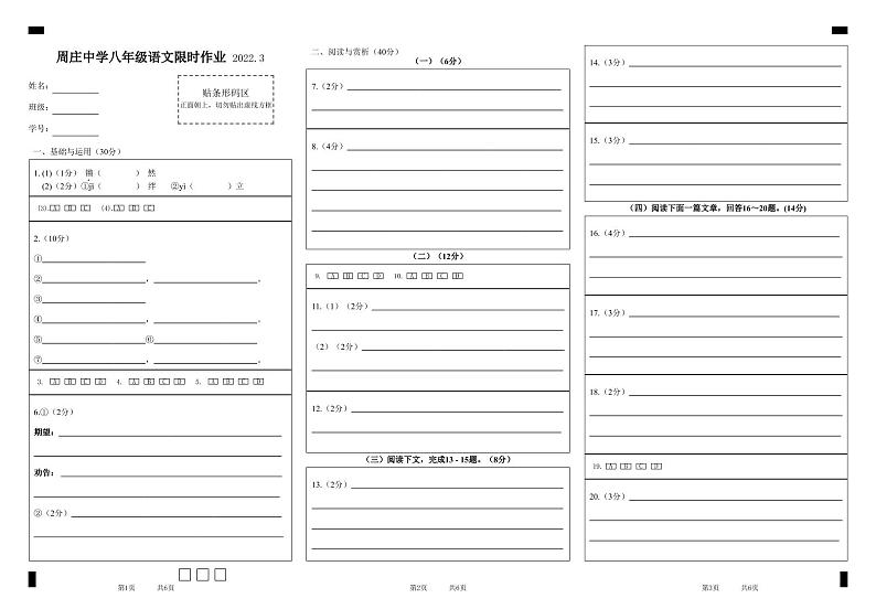 周庄中学八年级语文限时作业2022.3答题卡第1页