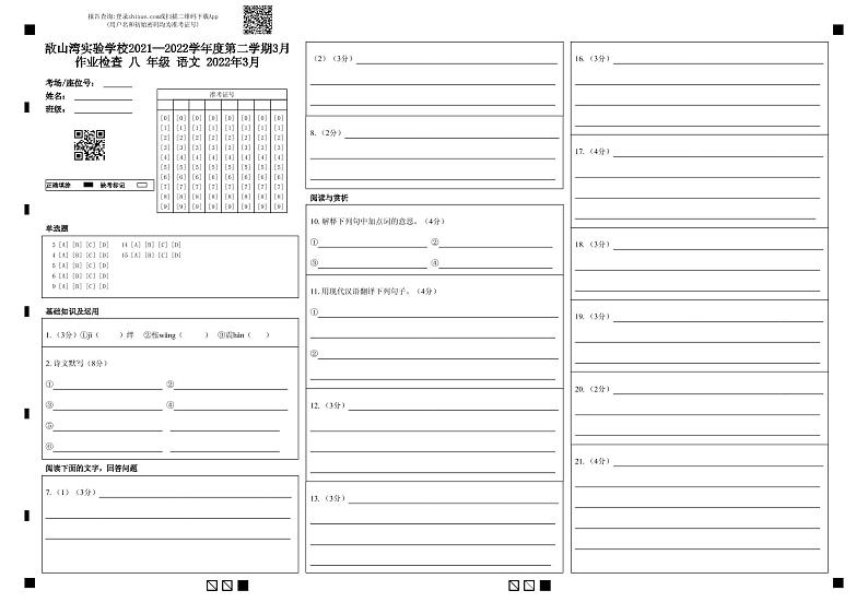 敔山湾实验学校2021—2022学年度第二学期3月作业检查 八 年级 语文  2022年3月-答题卡第1页