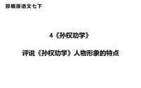 初中语文人教部编版七年级下册第一单元4 孙权劝学课文配套ppt课件