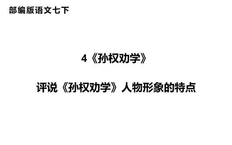 第4课《孙权劝学》（22张）-2021-2022学年部编版语文七年级下册课件PPT第1页