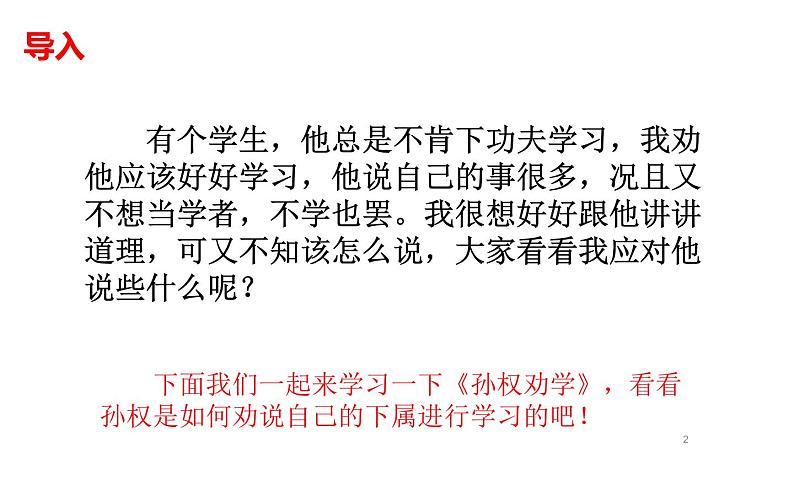 第4课《孙权劝学》（31张）-2021-2022学年部编版语文七年级下册课件PPT第2页
