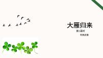 人教部编版八年级下册大雁归来课文配套课件ppt