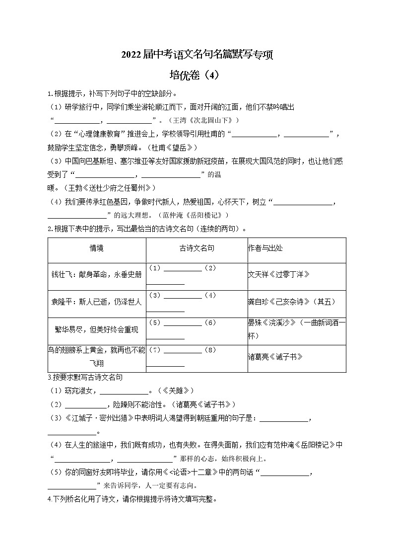 2022届中考语文名句名篇默写专项培优卷（4）第1页