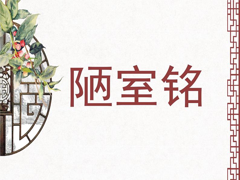 第17课《短文两篇——陋室铭》课件（共41PPT）2021—2022学年部编版语文七年级下册第1页
