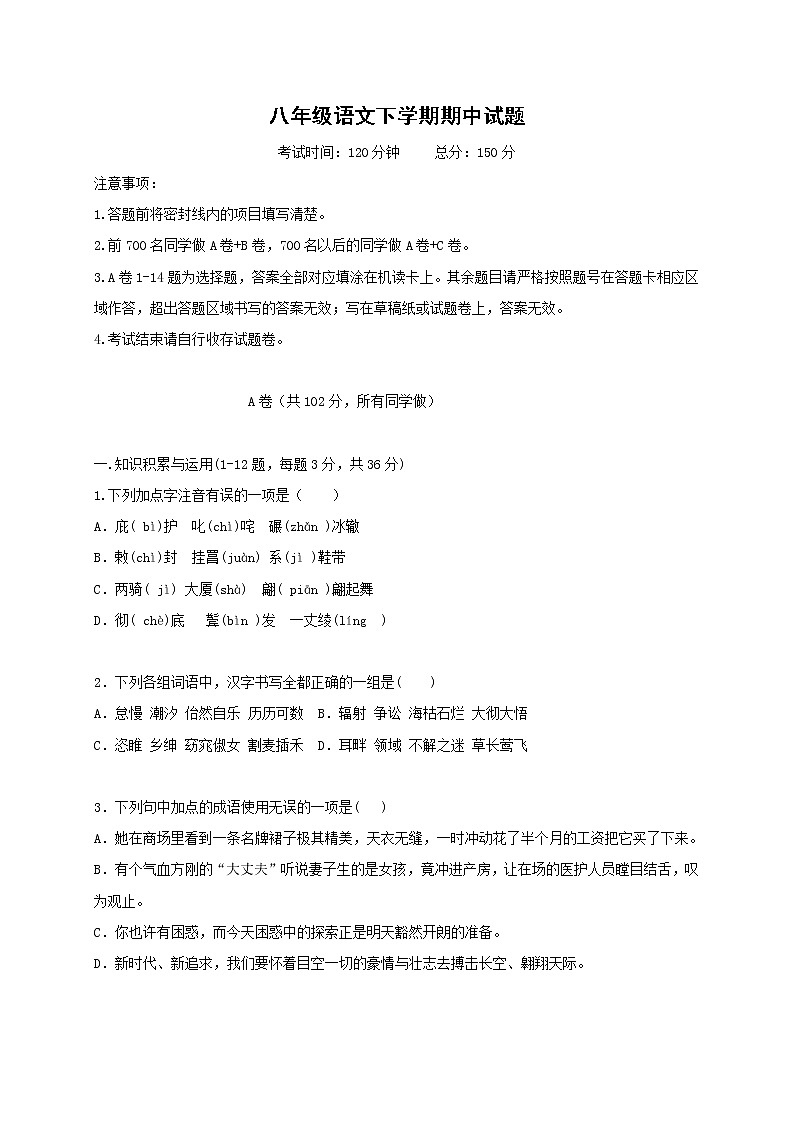 最新人教版初中语文八年级下册期中测试卷 (3)第1页