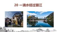 初中语文人教部编版八年级下册一滴水经过丽江优质课件ppt
