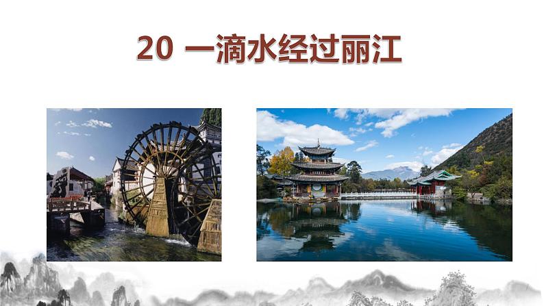 第20 课 《一滴水经过丽江》 课件01