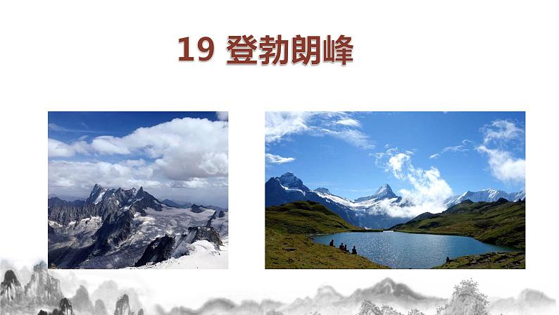 第19 课 《 登勃朗峰》课件01