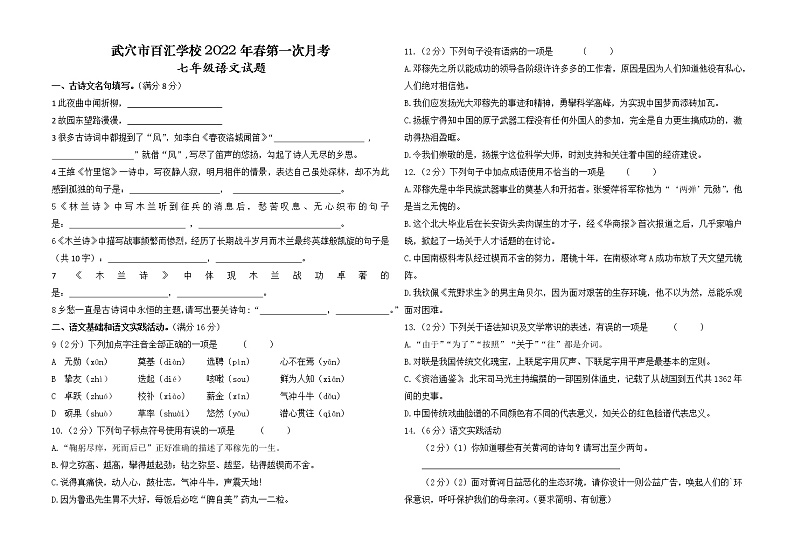 湖北省武穴市百汇学校2021-2022学年七年级下学期第一次月考语文试题（无答案）01