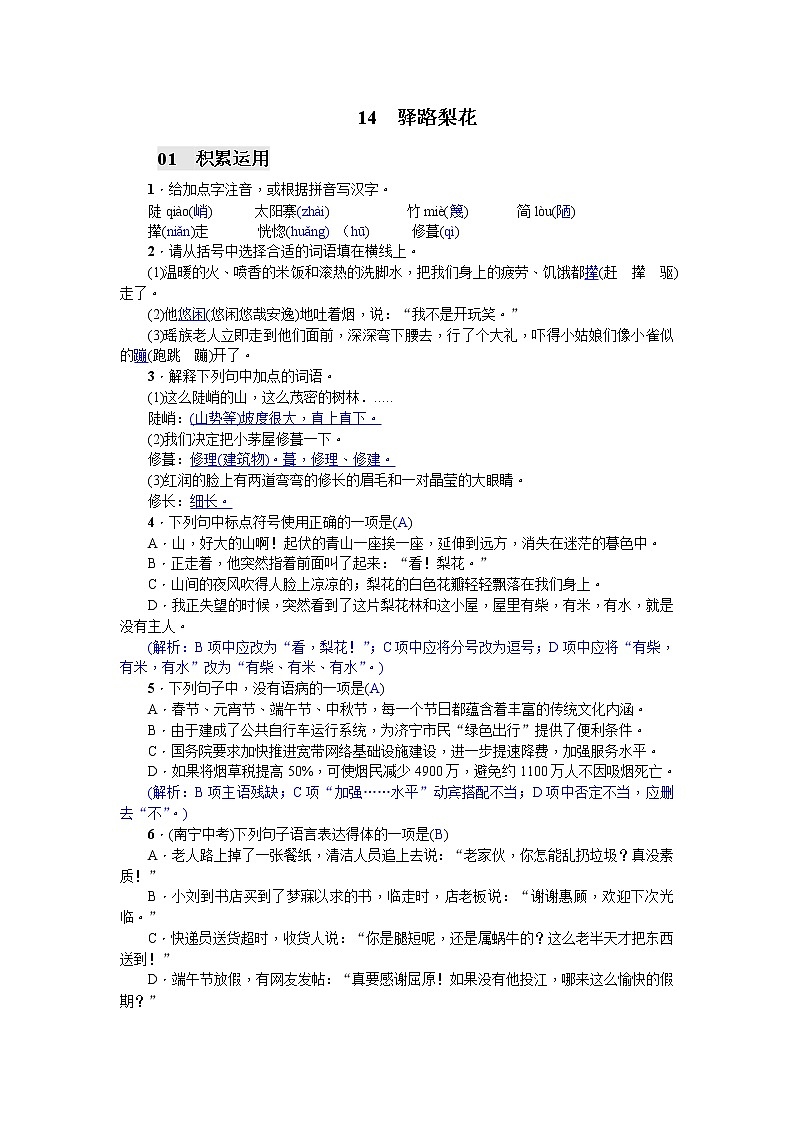 人教部编版 (五四制) 七年级下册  14驿路梨花 （答案版）练习题01