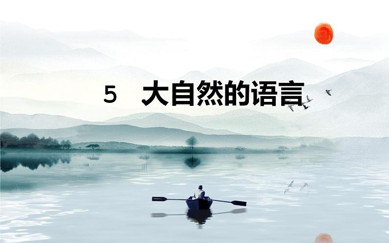 第5课《大自然的语言》（21张）-2021-2022学年部编版语文八年级下册课件PPT第1页