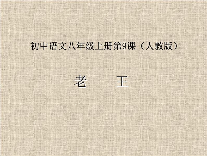 部编版七年级语文下册精品课件---老王3第1页