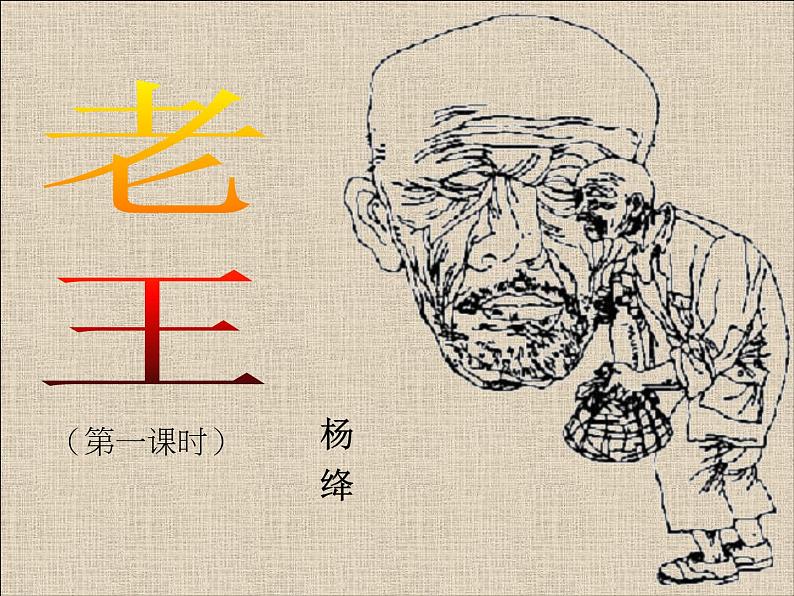 部编版七年级语文下册精品课件---老王3第2页