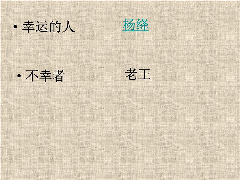 部编版七年级语文下册精品课件---老王3第3页