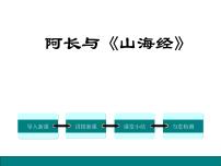 初中人教部编版10 阿长与《山海经》集体备课课件ppt