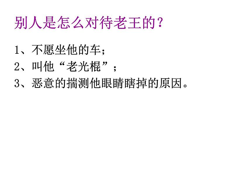 部编版七年级语文下册精品课件----老王4第8页