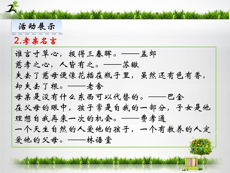 部编版七年级语文下册精品课件----综合性学习 孝亲敬老从我做起第8页