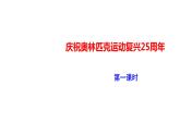 部编版八年级语文下册----《庆祝奥林匹克运动复兴25周年》课件