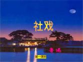 部编版八年级语文下册----1 社戏 （共3课时）课件 +视频素材