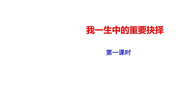 部编版八年级语文下册----《我一生中的重要抉择》课件01
