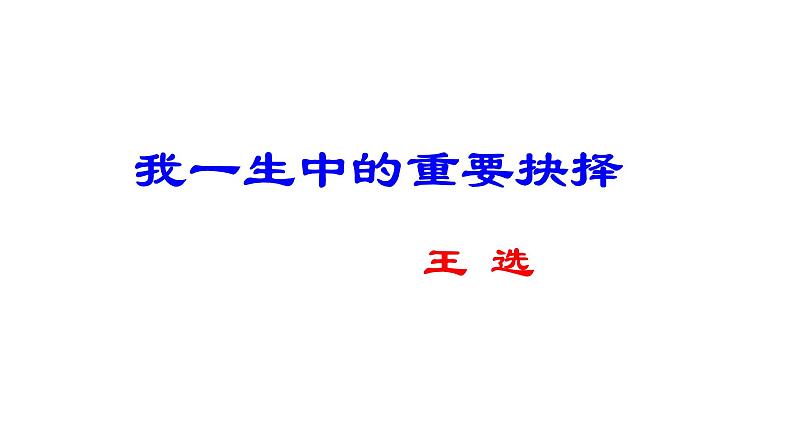 部编版八年级语文下册----《我一生中的重要抉择》课件03
