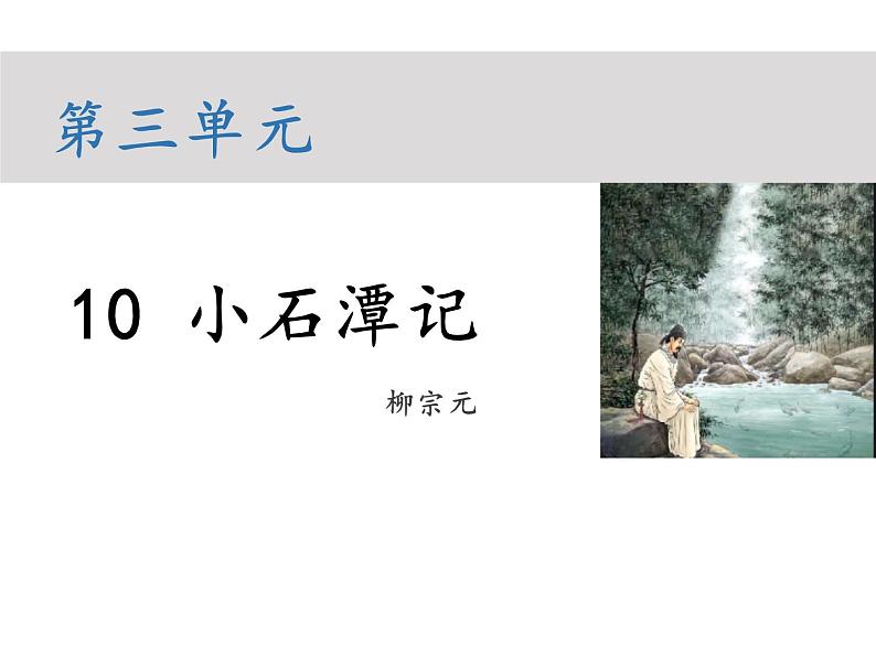 部编版八年级语文下册----10 小石潭记（教学课件）第1页