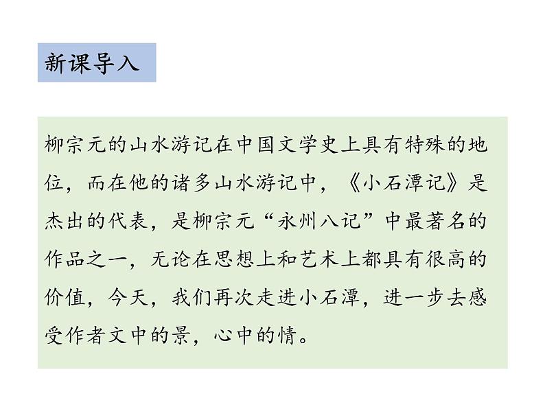 部编版八年级语文下册----10 小石潭记（教学课件）第3页