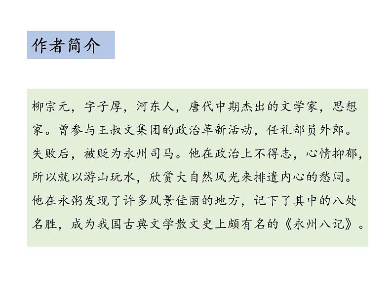 部编版八年级语文下册----10 小石潭记（教学课件）第5页