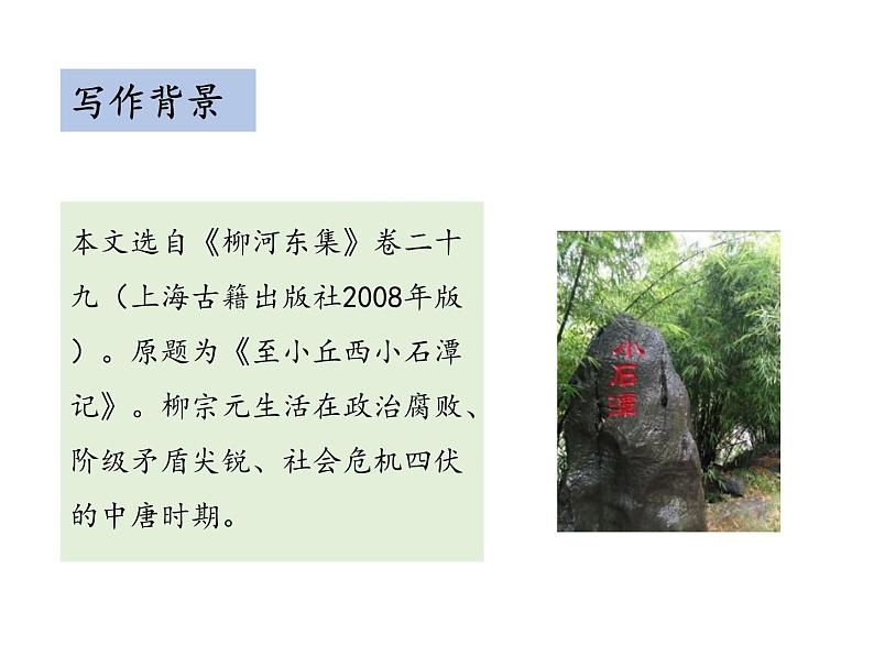 部编版八年级语文下册----10 小石潭记（教学课件）第7页