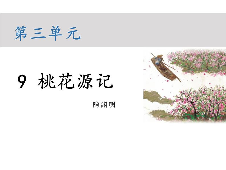 部编版八年级语文下册----9 桃花源记（教学课件）第1页