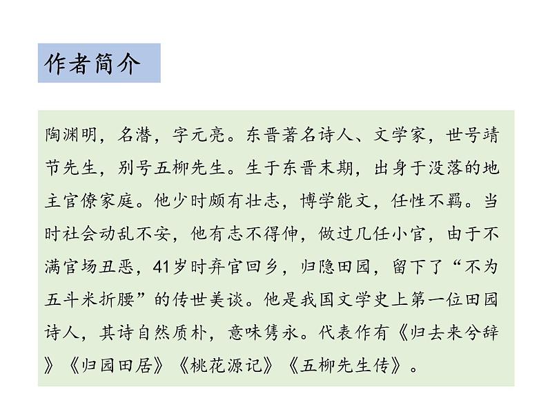 部编版八年级语文下册----9 桃花源记（教学课件）第5页