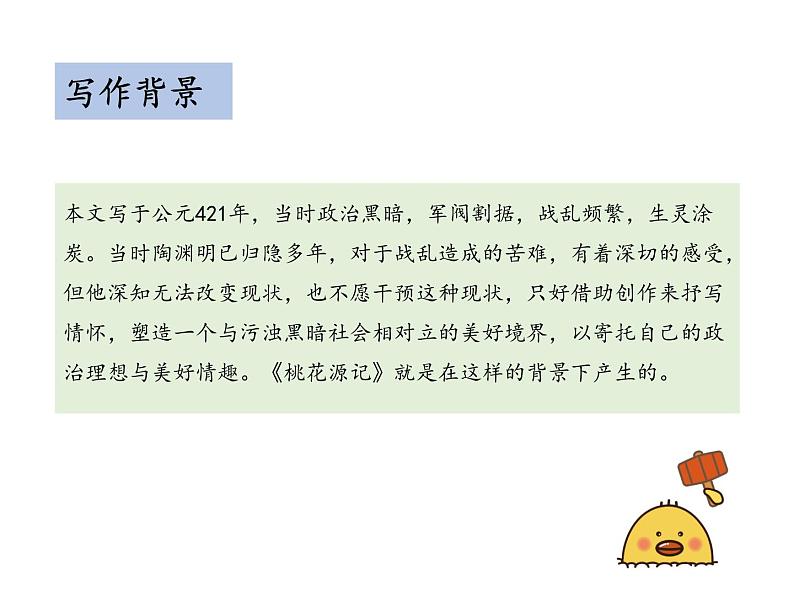 部编版八年级语文下册----9 桃花源记（教学课件）第7页