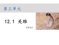 初中语文人教部编版八年级下册关雎教学ppt课件