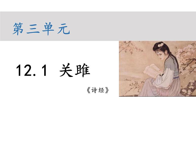 部编版八年级语文下册----12.1 关雎（教学课件）第1页