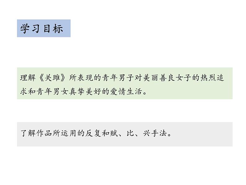 部编版八年级语文下册----12.1 关雎（教学课件）第2页