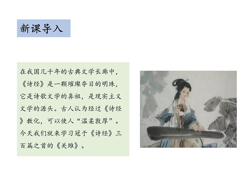 部编版八年级语文下册----12.1 关雎（教学课件）第3页