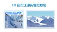 2020-2021学年第五单元18 在长江源头各拉丹冬课堂教学ppt课件