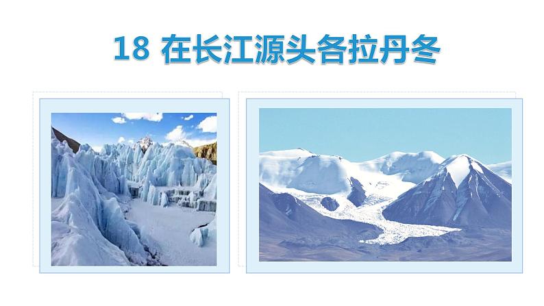 部编版八年级语文下册----18 在长江源头各拉丹冬 课件第1页