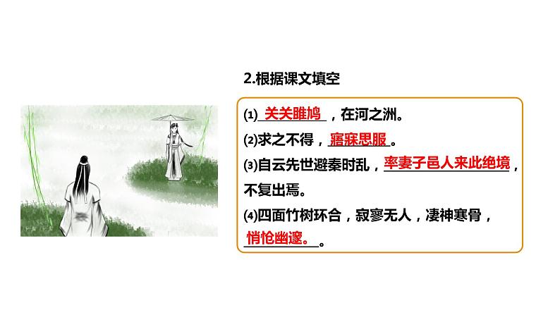 部编版八年级语文下册----12《诗经》二首《蒹葭》课件+素材07