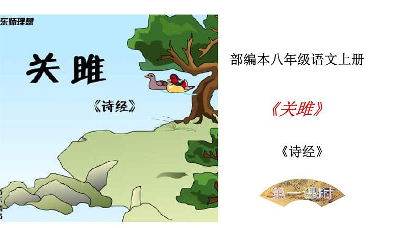 部编版八年级语文下册----12《诗经》二首《关雎》课件+素材01