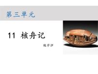 2021学年核舟记教学课件ppt