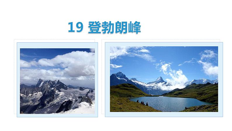部编版八年级语文下册----19 登勃朗峰 课件第1页