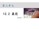 部编版八年级语文下册----12.2 蒹葭（教学课件）