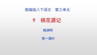 初中语文人教部编版八年级下册9 桃花源记图片课件ppt