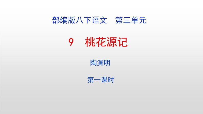 部编版八年级语文下册----桃花源记课件第1页
