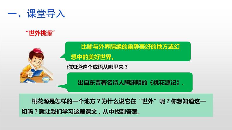 部编版八年级语文下册----桃花源记课件第4页