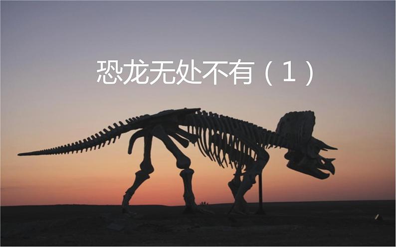 第6课《阿西莫夫短文两篇——恐龙无处不有》（21张）-2021-2022学年部编版语文八年级下册课件PPT第1页