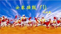 初中语文人教部编版八年级下册安塞腰鼓教课课件ppt